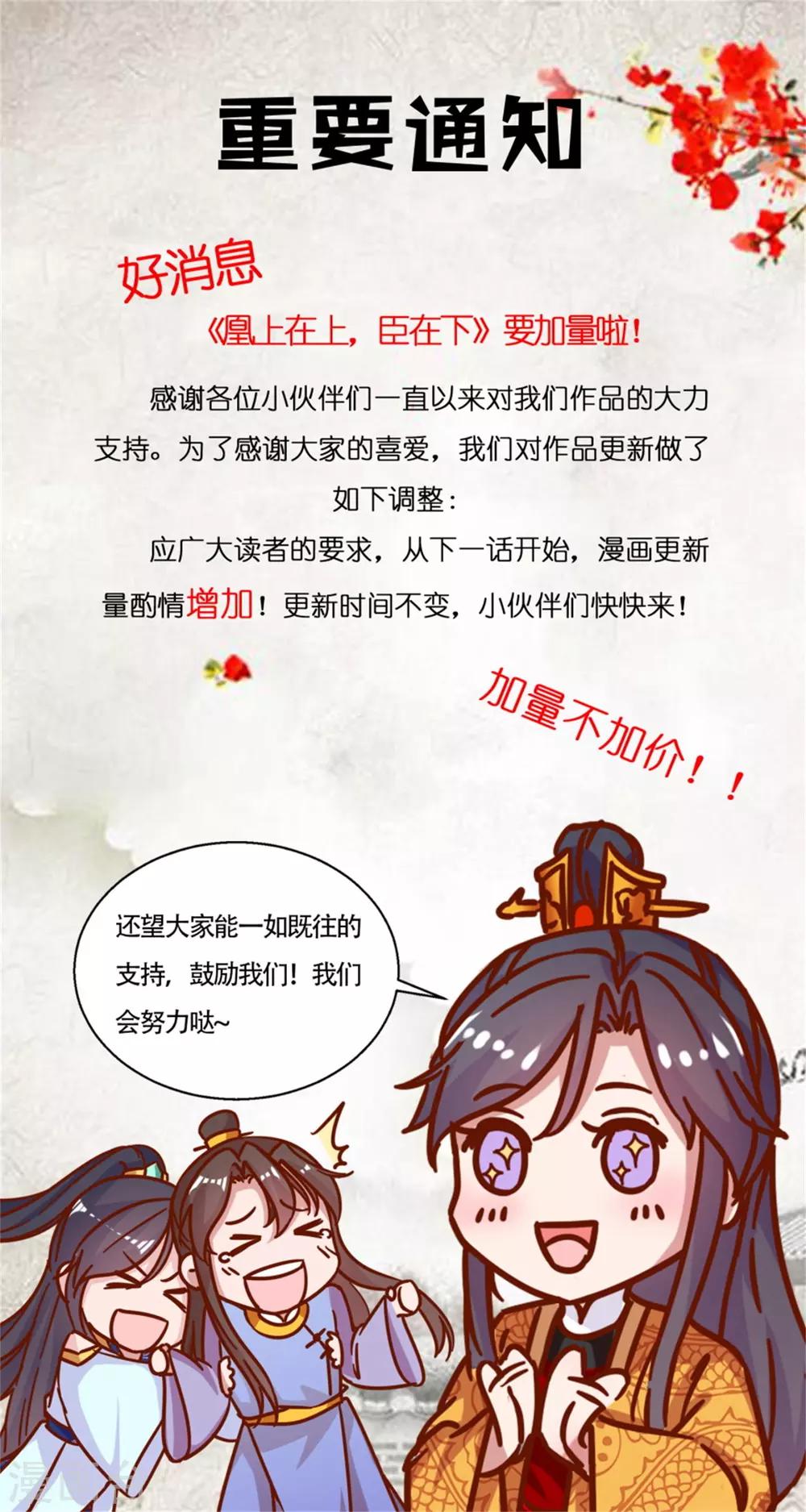 《凰上在上，臣在下》加量通知 第1页