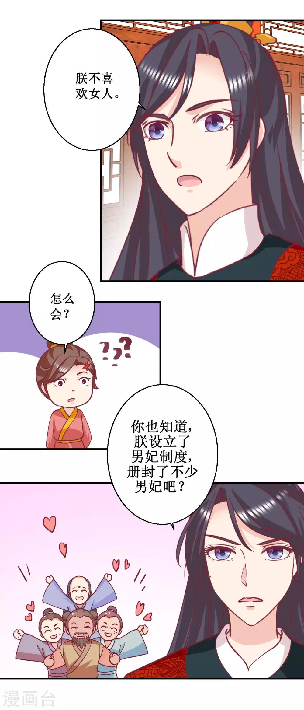 《凰上在上，臣在下》第59话 朕不爱女人 第3页