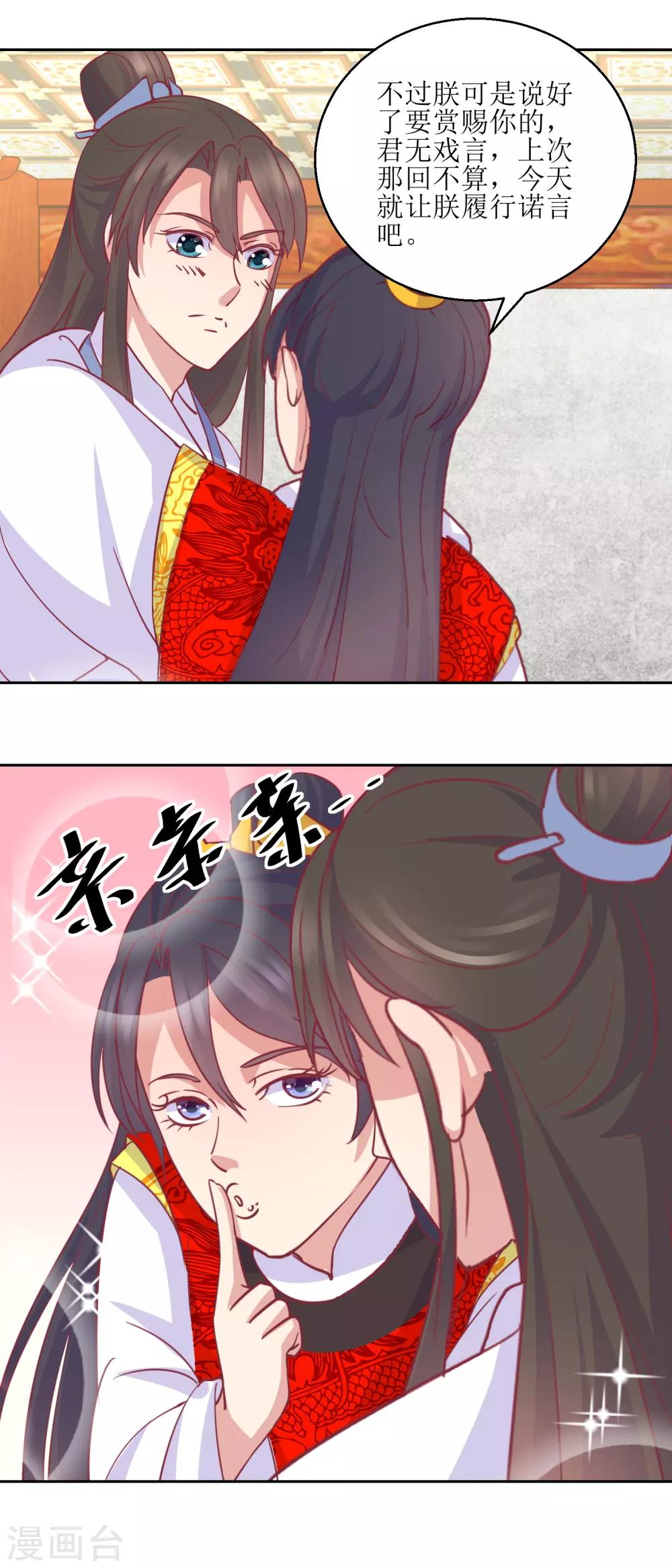 《凰上在上，臣在下》第64话 皇上，不要胡闹！ 第11页