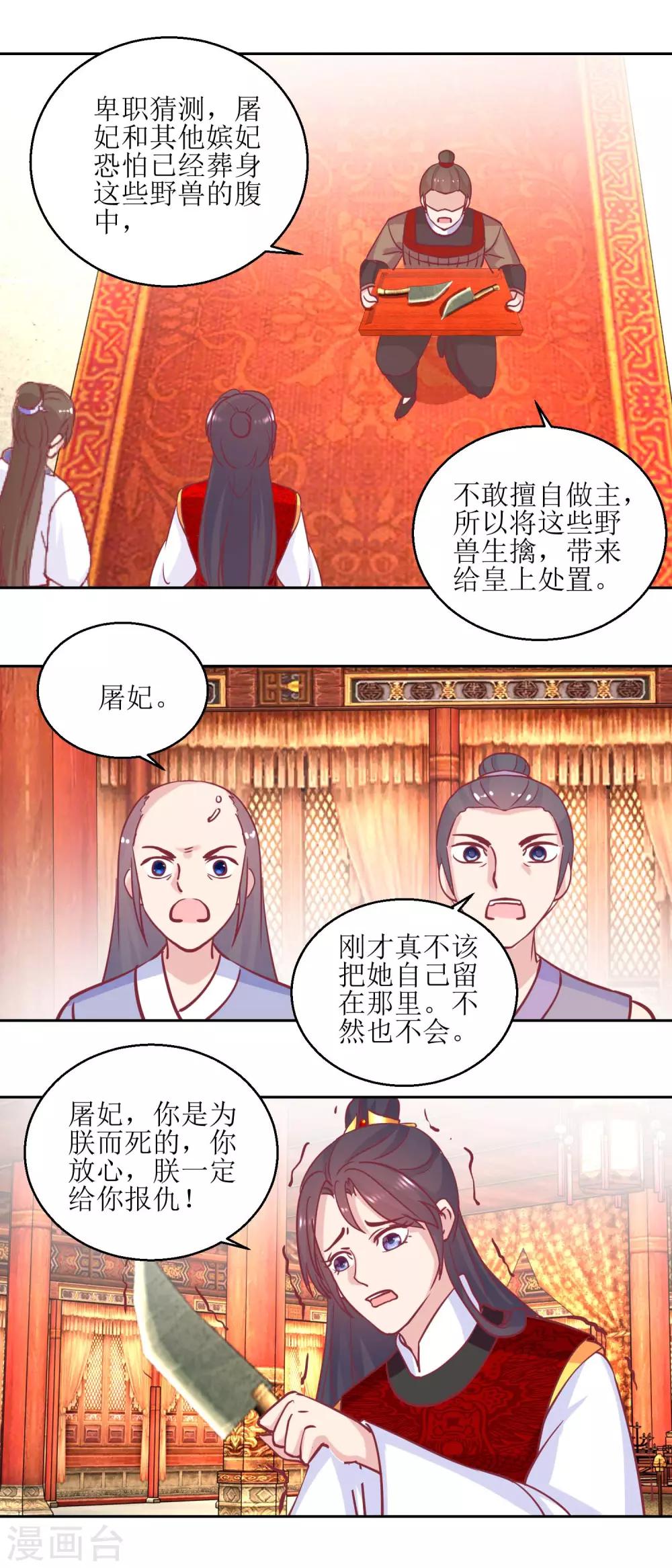 《凰上在上，臣在下》第67话 痛失屠妃 第12页