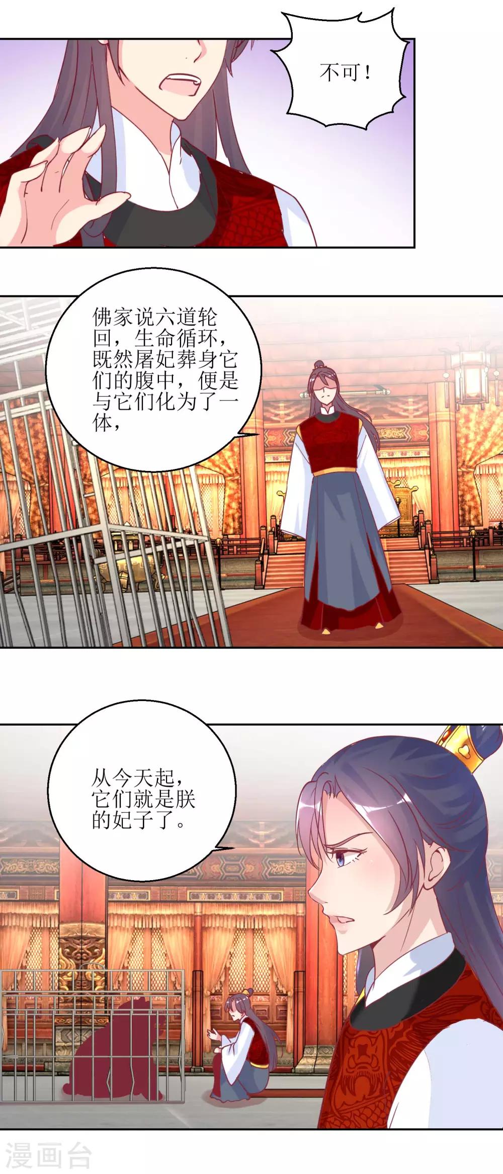《凰上在上，臣在下》第67话 痛失屠妃 第14页