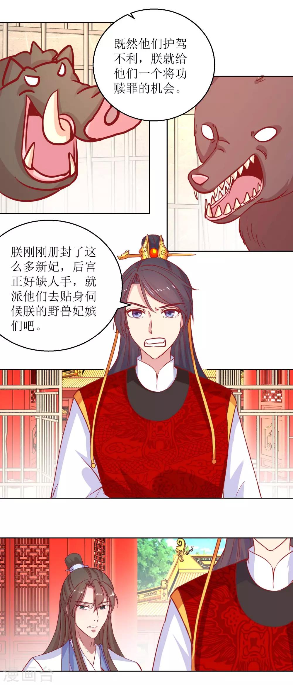 《凰上在上，臣在下》第68话 野兽嫔妃 第9页