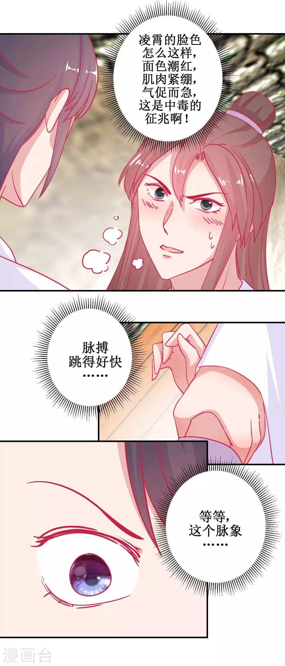 《凰上在上，臣在下》第81话 中毒 第7页