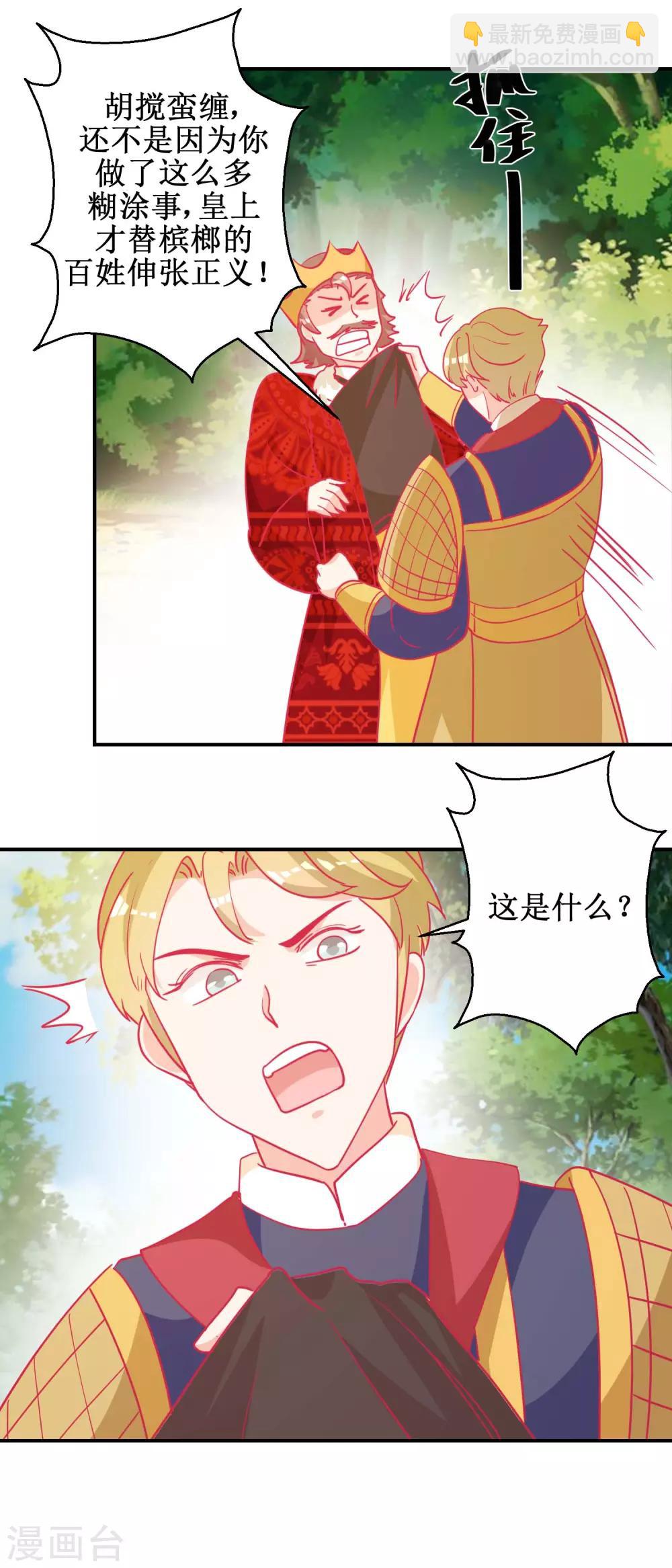 《凰上在上，臣在下》第83话 都是因为你 第11页