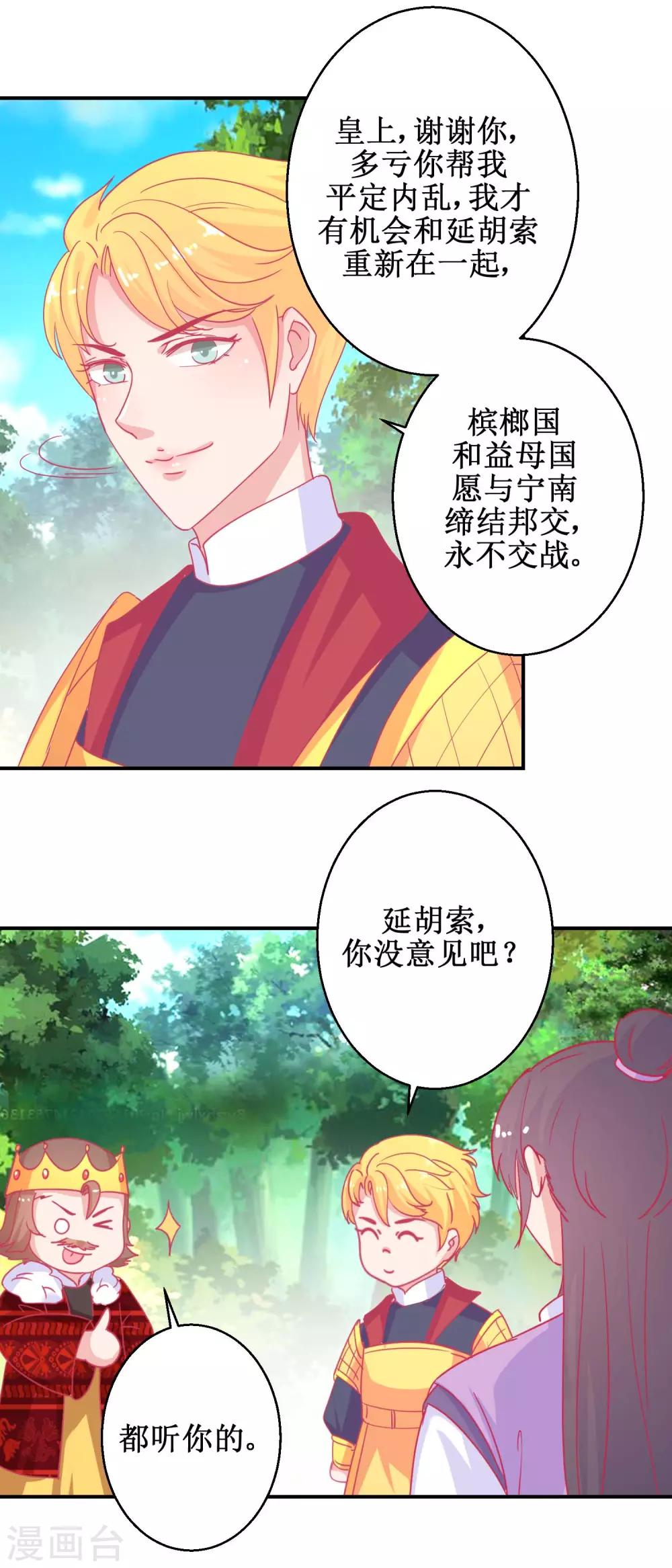 《凰上在上，臣在下》第84话 平安归国 第3页