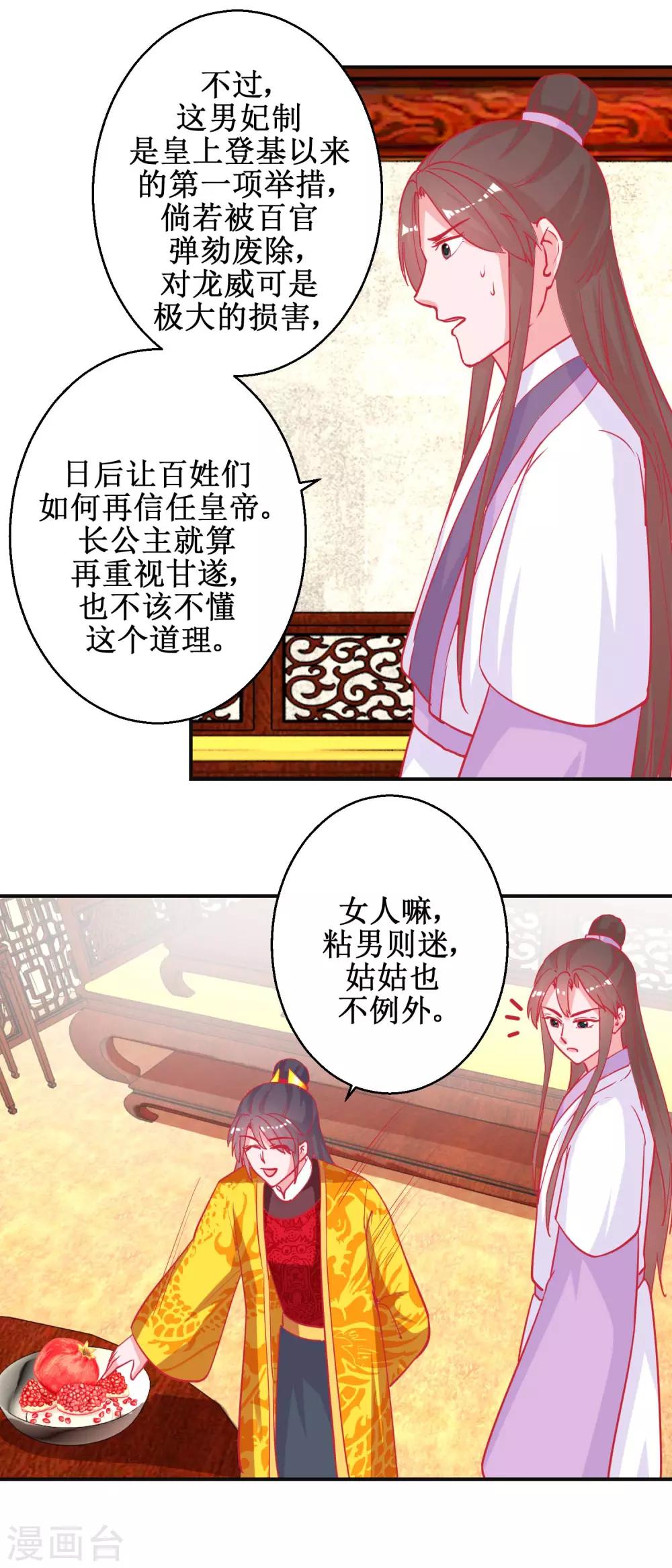 《凰上在上，臣在下》第88话 以彼之道 第7页