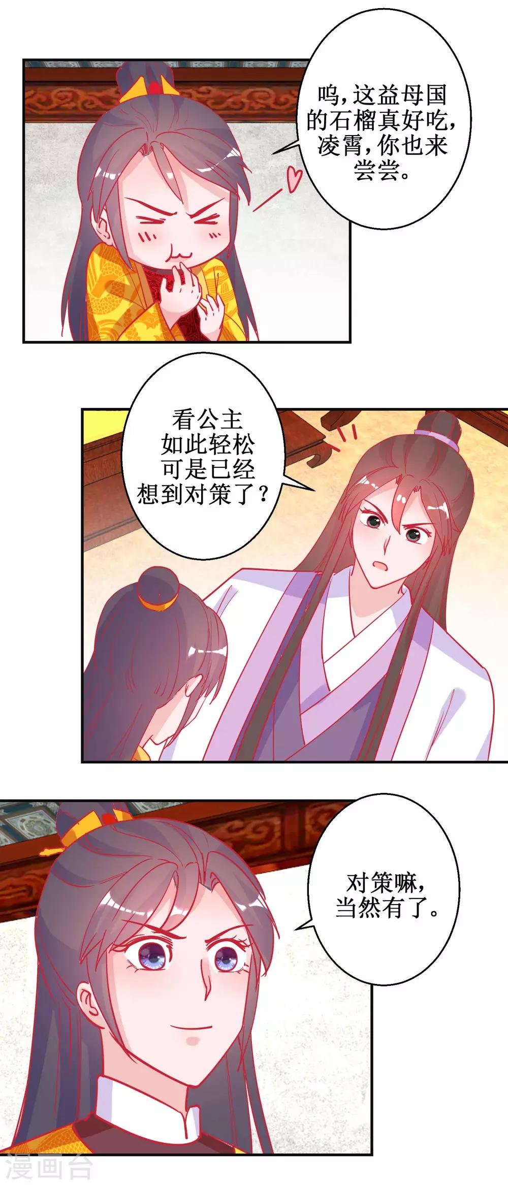 《凰上在上，臣在下》第88话 以彼之道 第8页