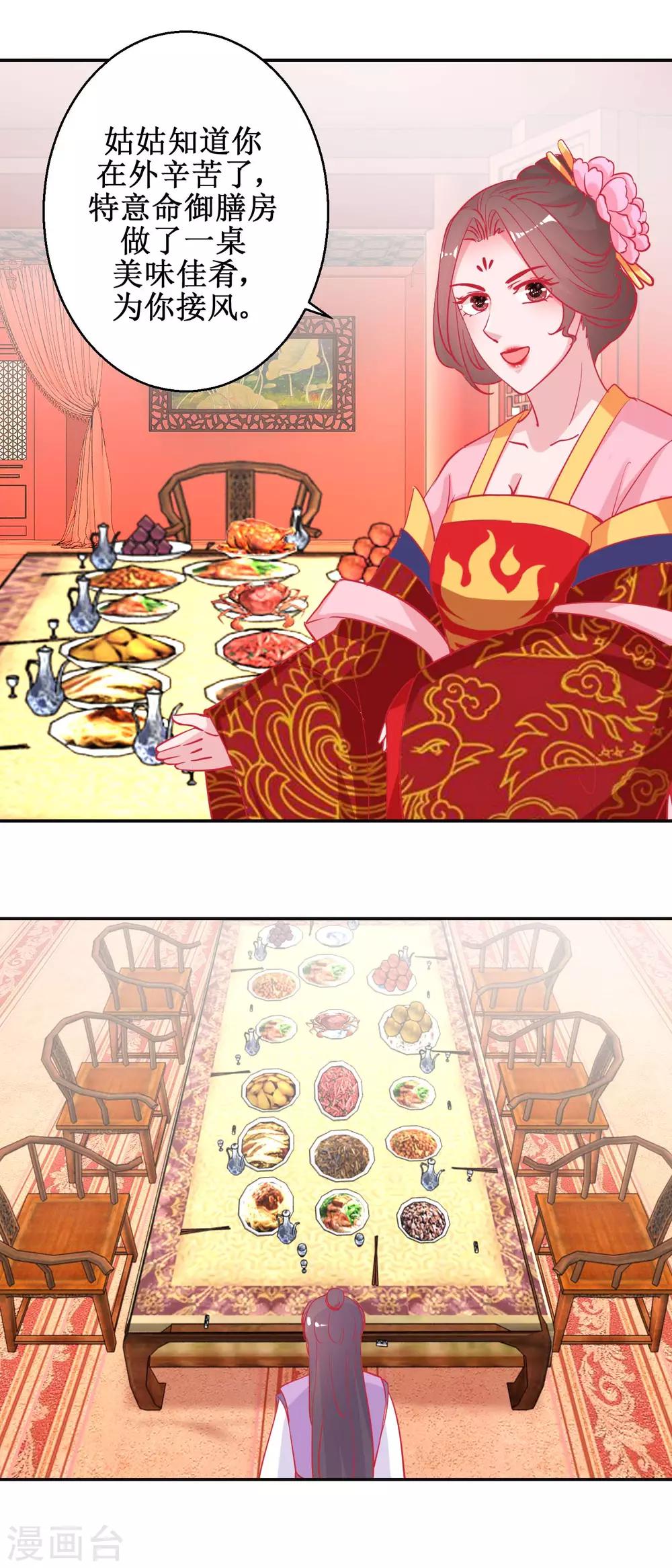 《凰上在上，臣在下》第87话 接风洗尘 第3页