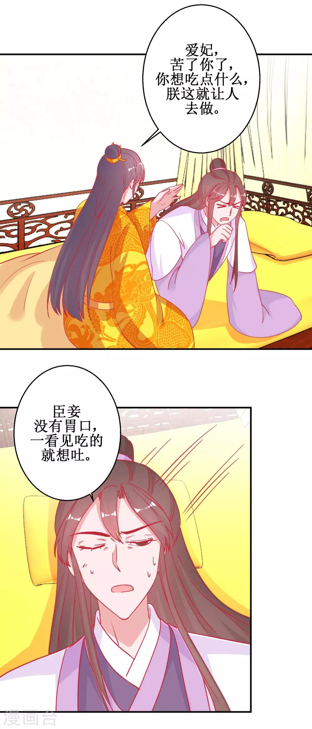 《凰上在上，臣在下》第91话 怀孕易保胎难 第12页
