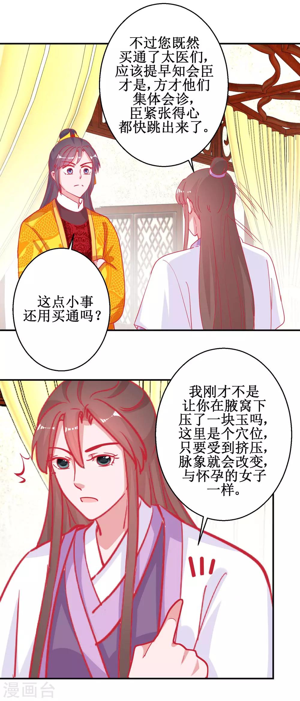 《凰上在上，臣在下》第91话 怀孕易保胎难 第14页