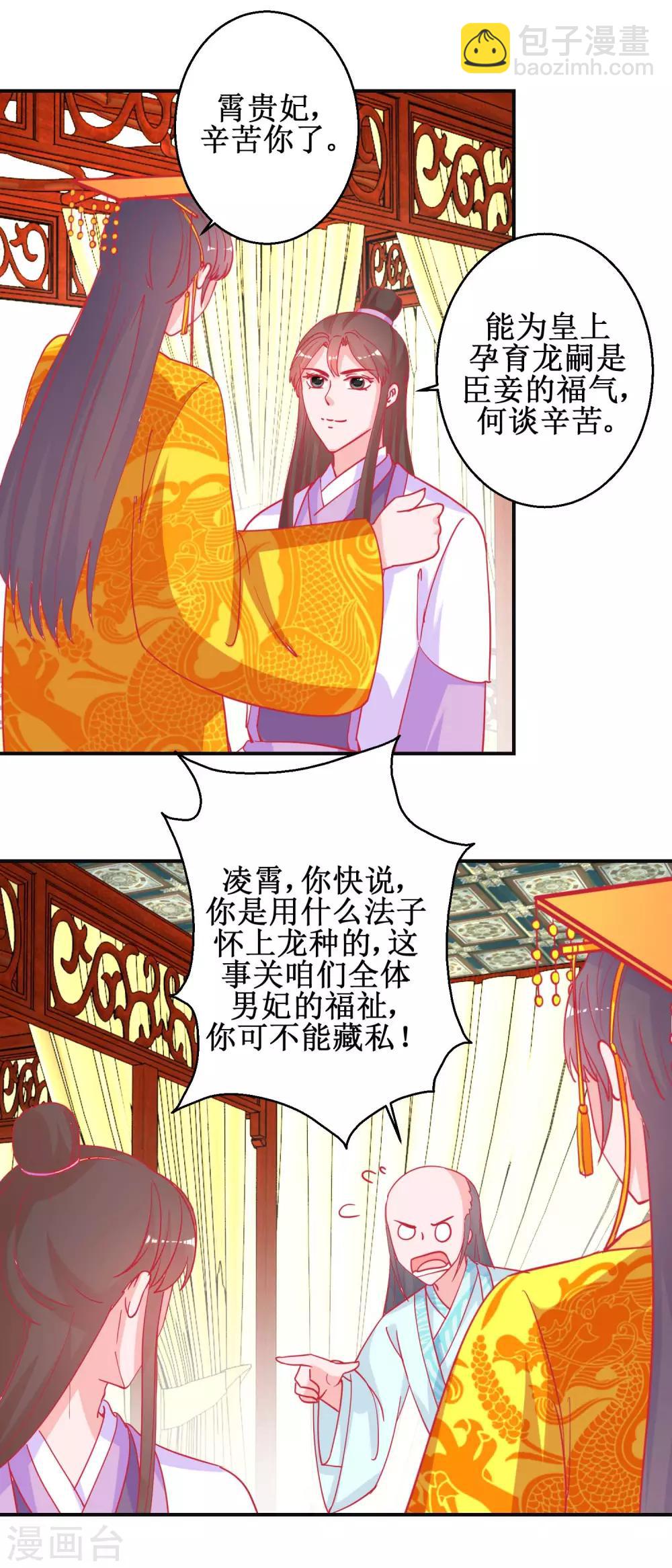 《凰上在上，臣在下》第91话 怀孕易保胎难 第3页