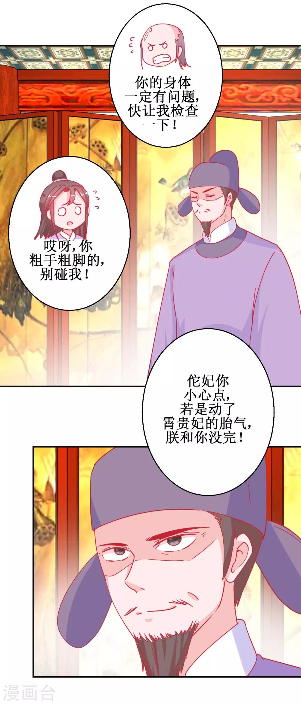 《凰上在上，臣在下》第91话 怀孕易保胎难 第4页