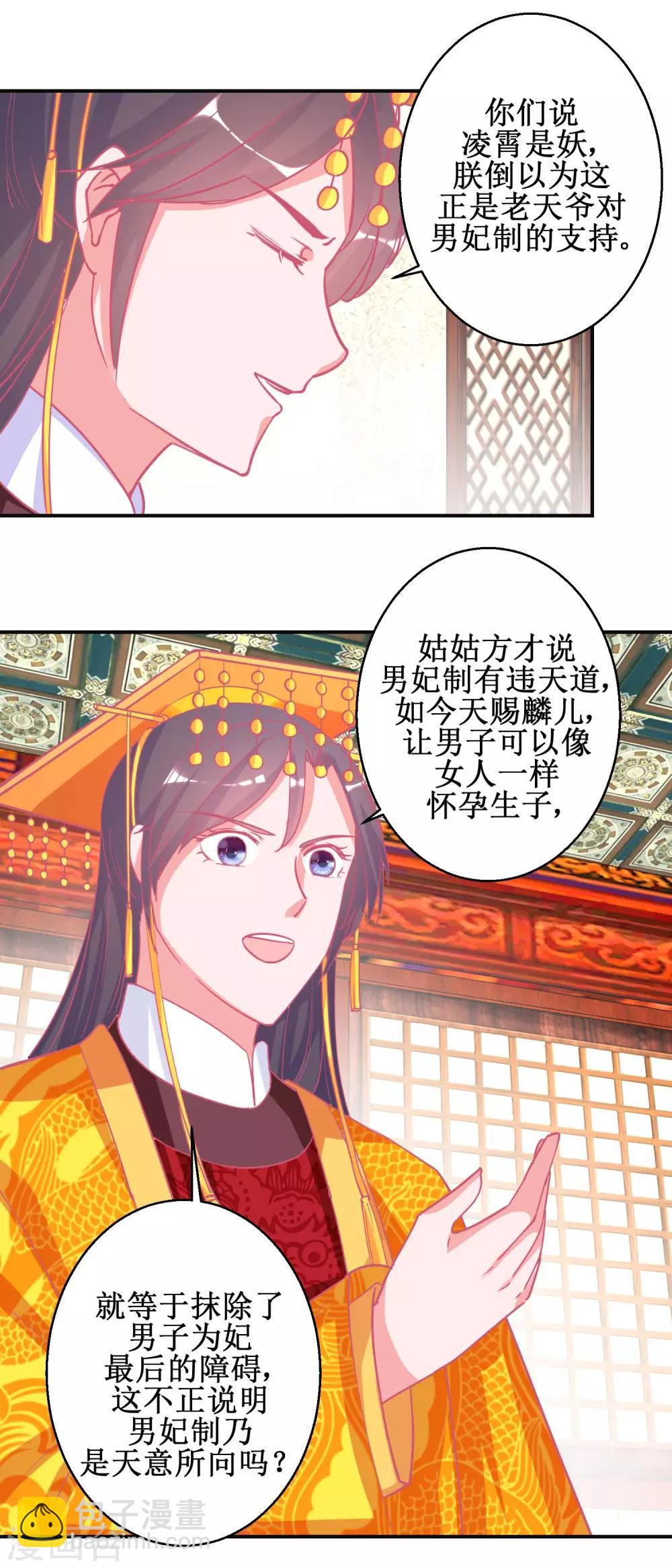 《凰上在上，臣在下》第90话 凌霄怀孕 第15页