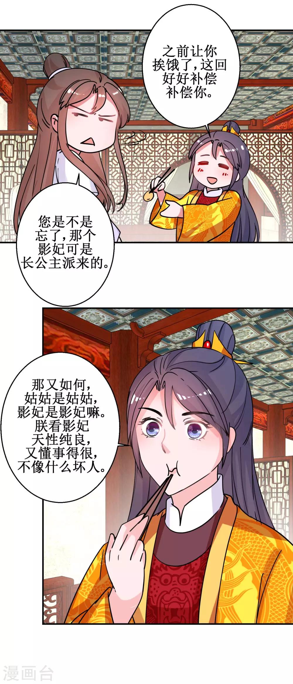 《凰上在上，臣在下》第93话 影妃受宠 第12页
