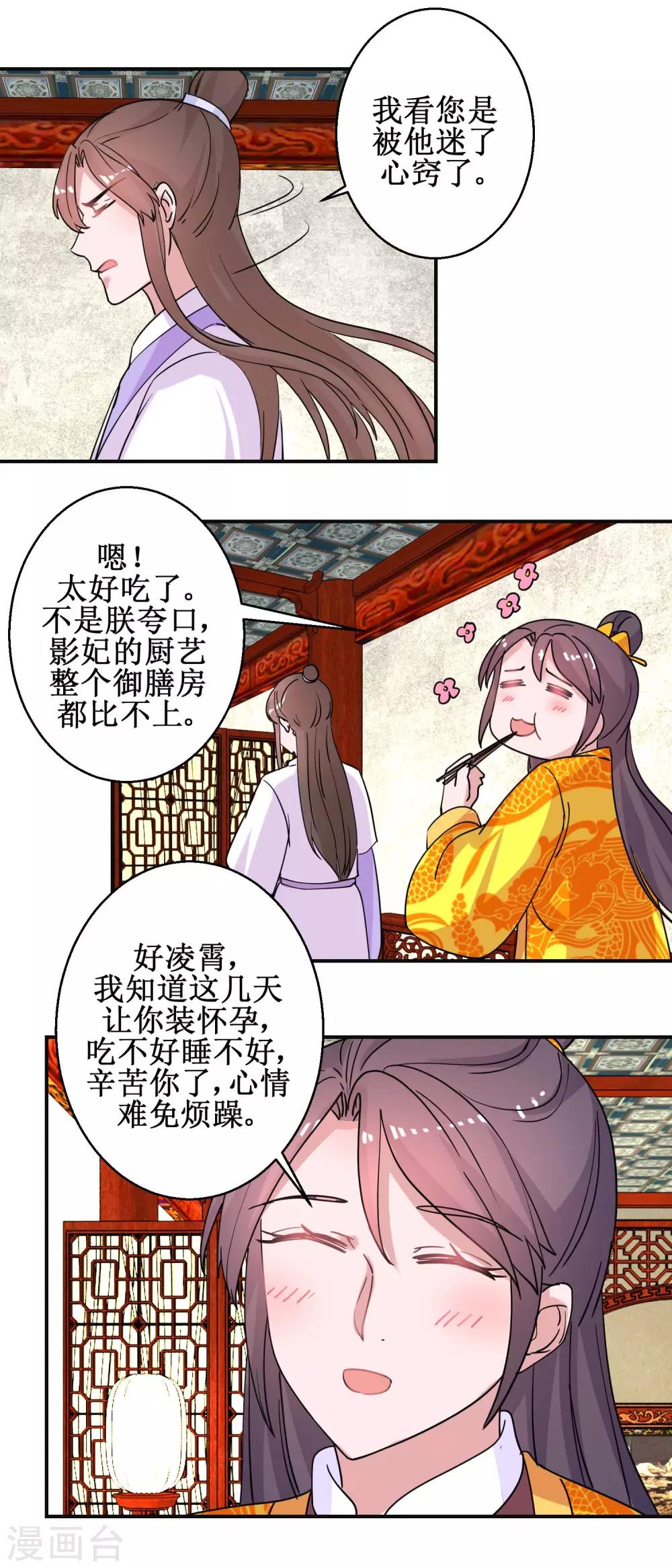 《凰上在上，臣在下》第93话 影妃受宠 第14页