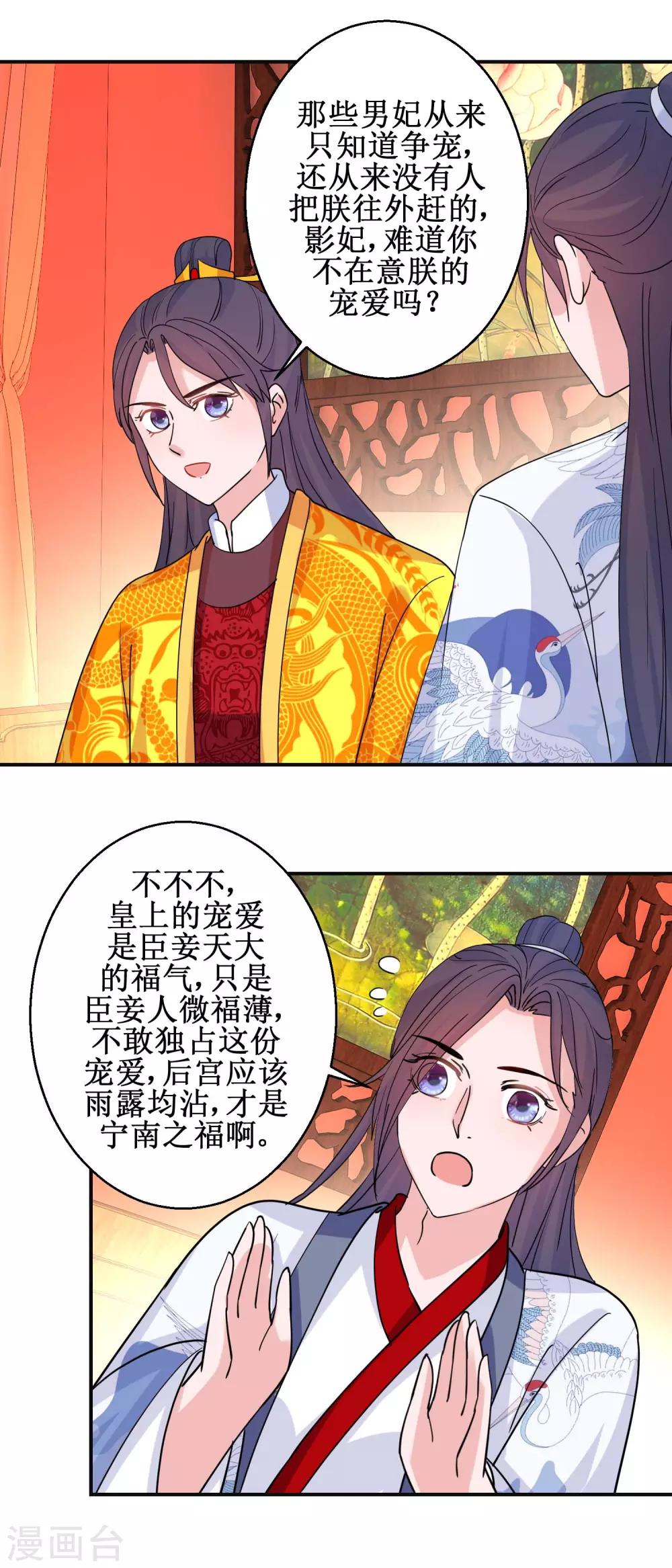 《凰上在上，臣在下》第93话 影妃受宠 第7页