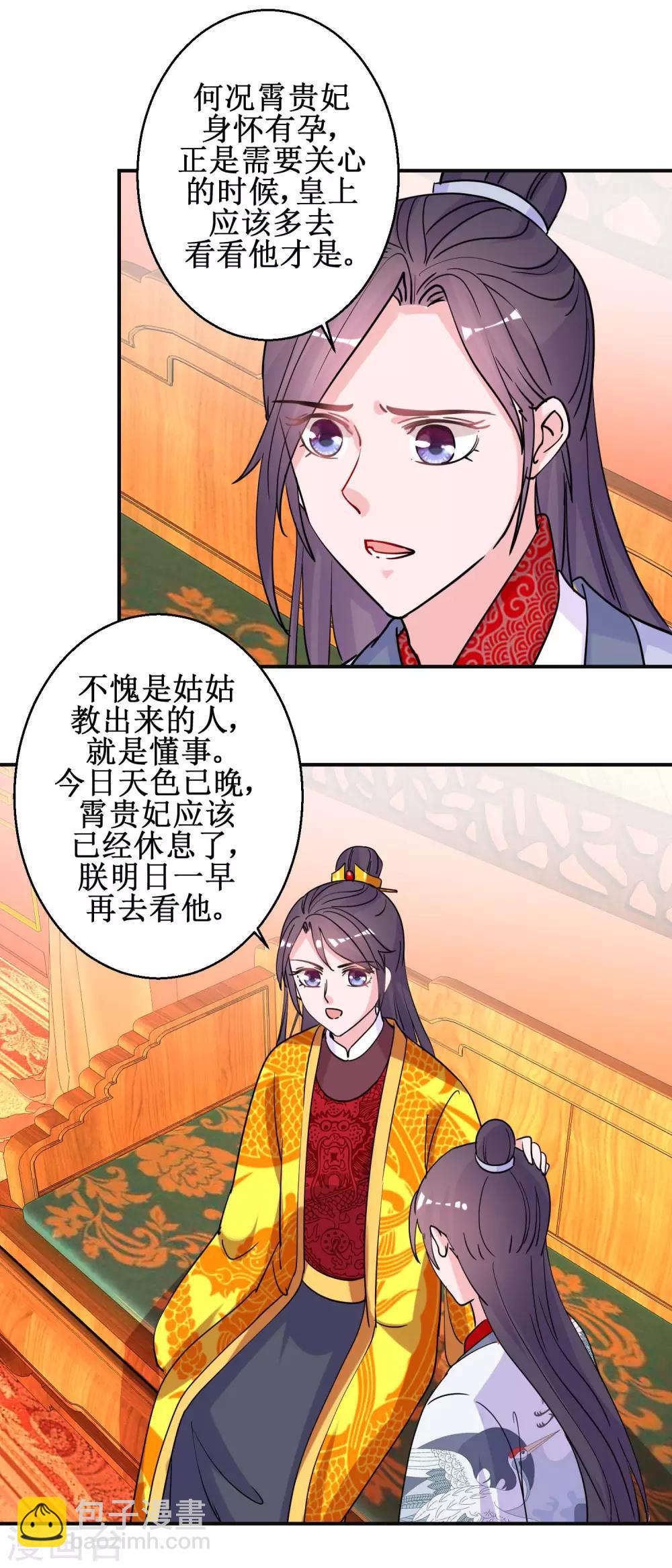 《凰上在上，臣在下》第93话 影妃受宠 第8页