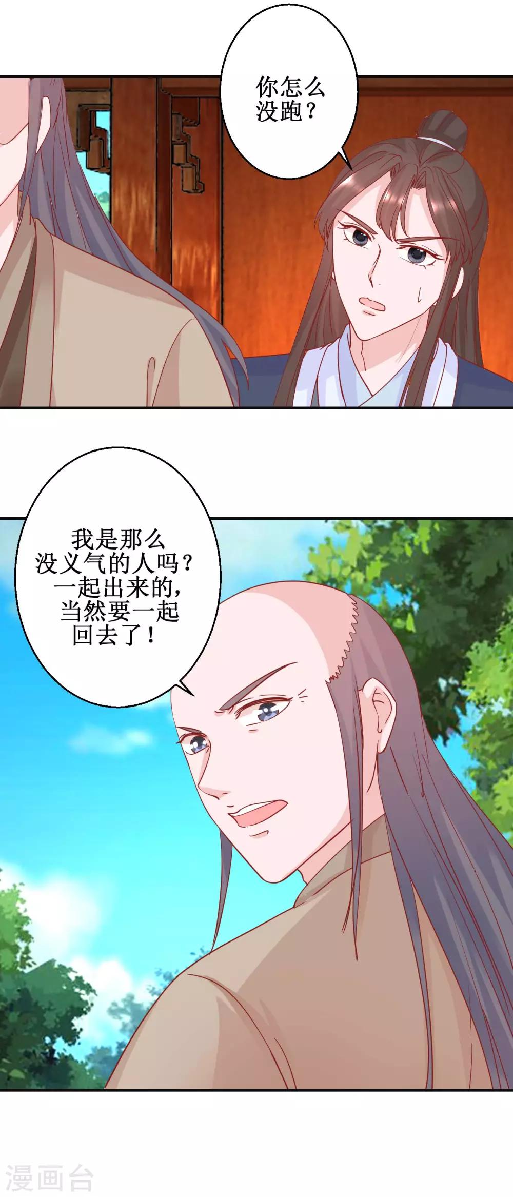 《凰上在上，臣在下》第102话 命陨山崖 第12页