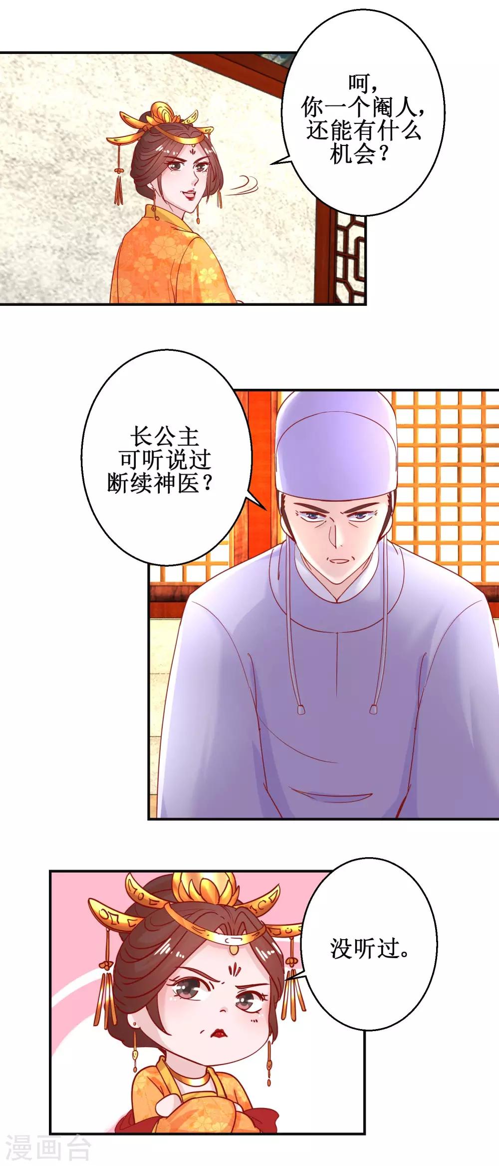 《凰上在上，臣在下》第104话 神医断续 第8页
