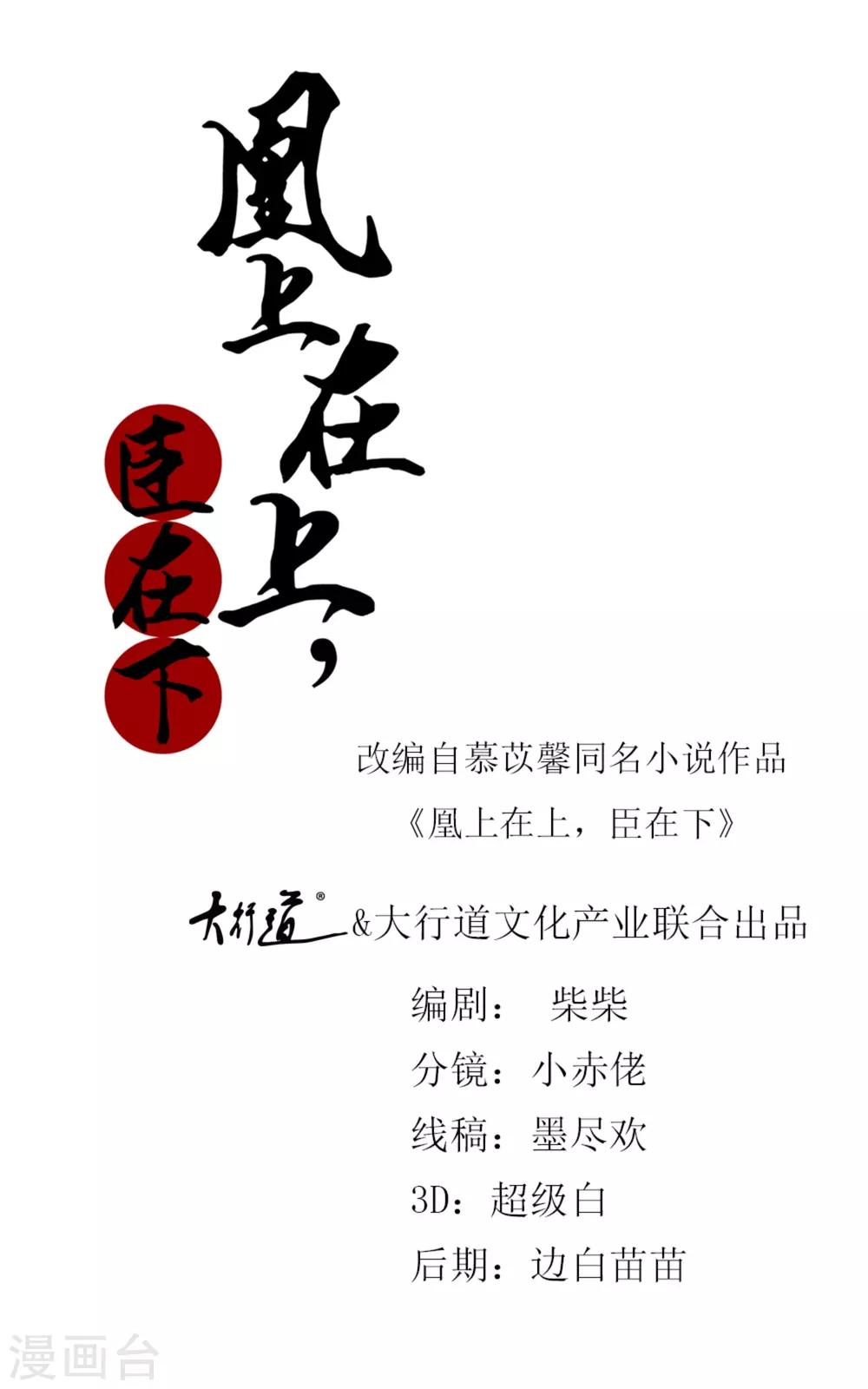 《凰上在上，臣在下》第106话 真假皇帝 第1页