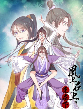 《凰上在上，臣在下》漫画封面图 - tl漫画