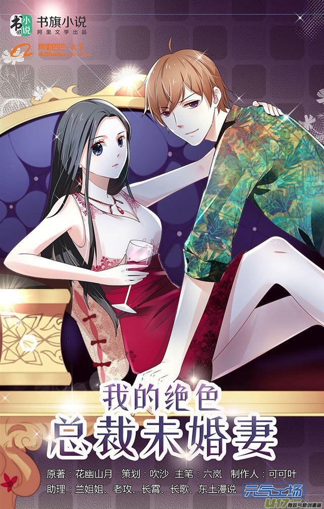 《我的绝色总裁未婚妻》第01话 第1页
