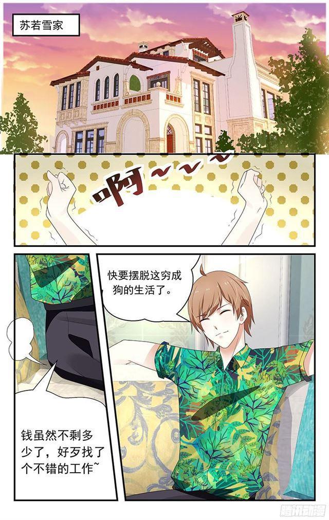《我的绝色总裁未婚妻》第12话 第1页