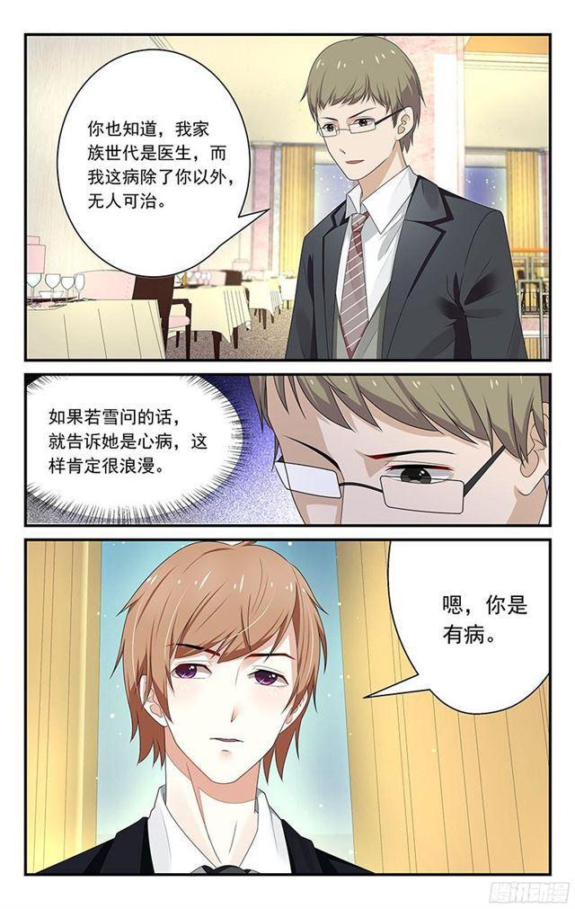《我的绝色总裁未婚妻》第20话 第2页