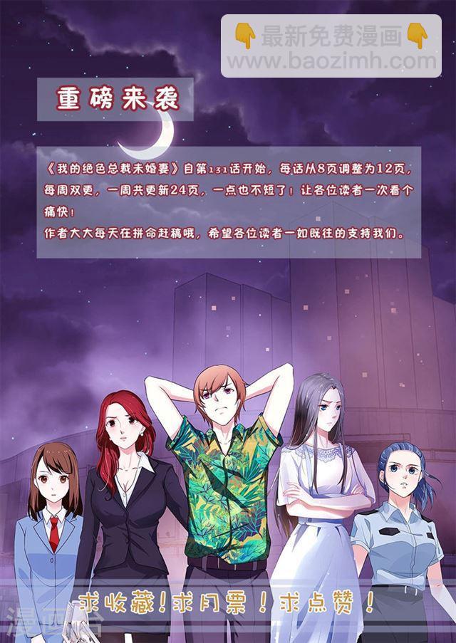 《我的绝色总裁未婚妻》第134话 第13页