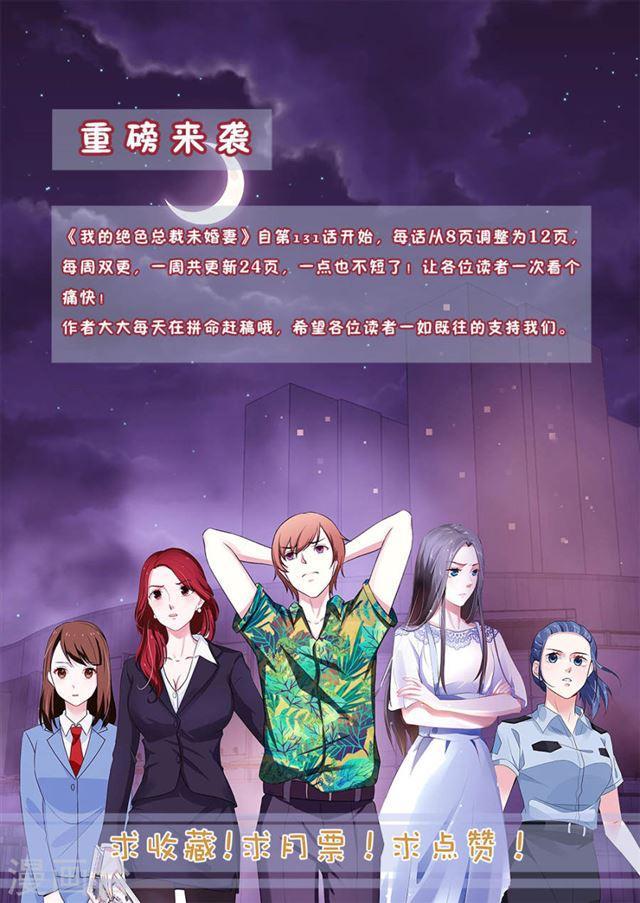 《我的绝色总裁未婚妻》第140话 第13页