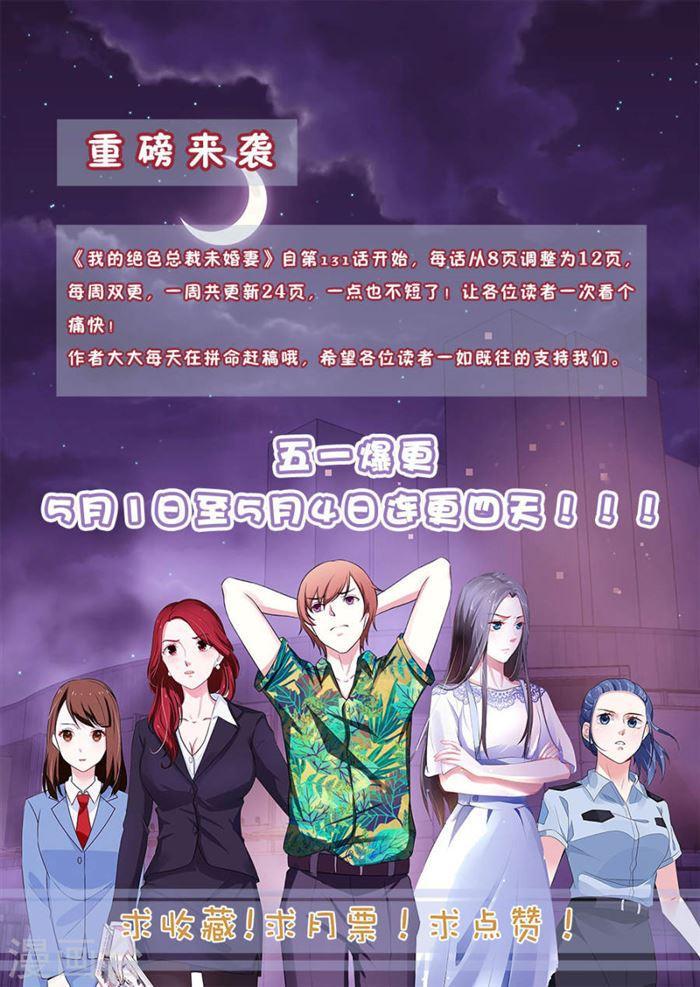 《我的绝色总裁未婚妻》第147话 第13页