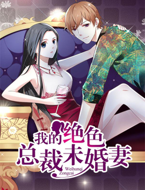 《我的绝色总裁未婚妻》漫画封面图 - tl漫画