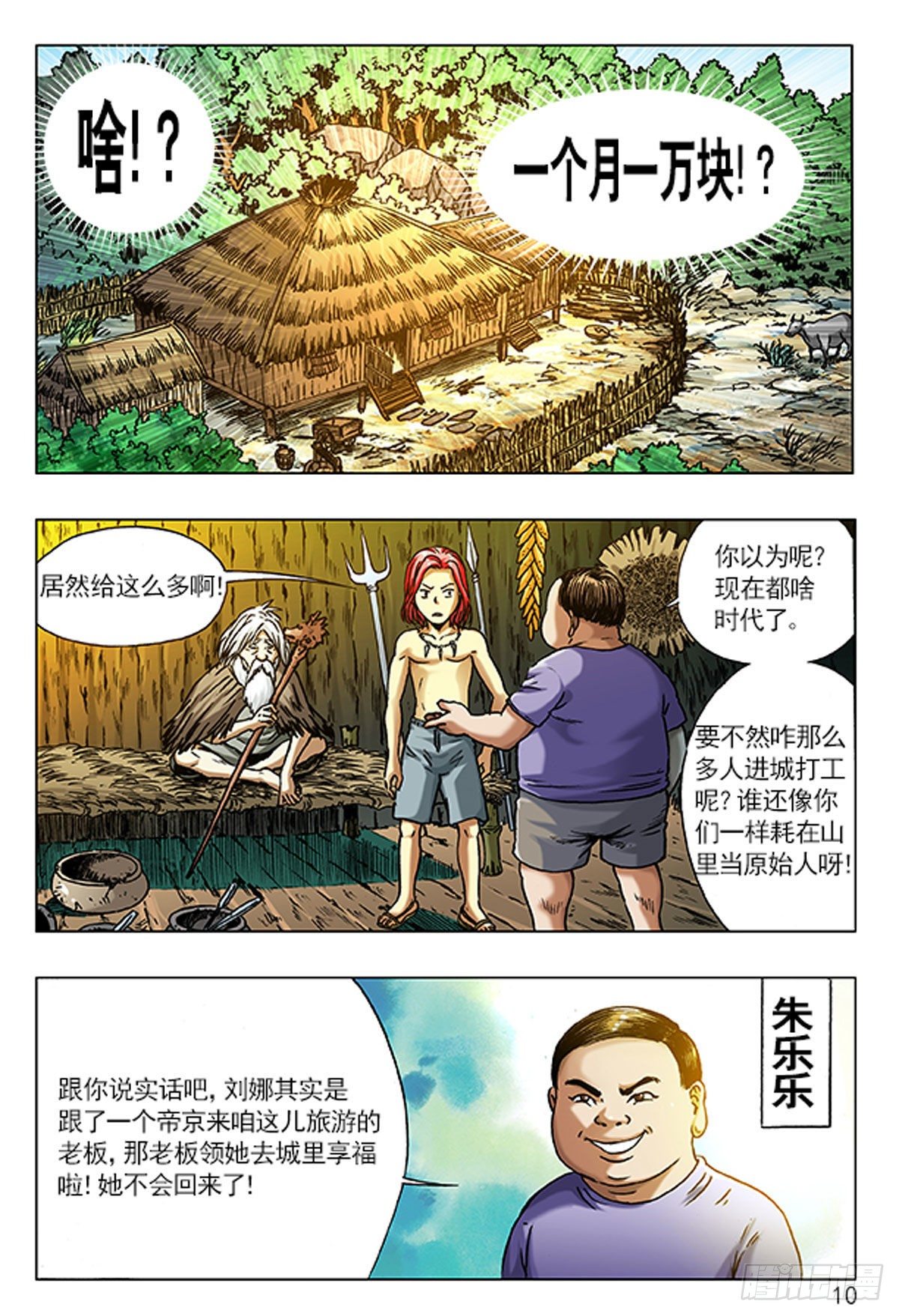 《猎行者》1原始人进城 第10页