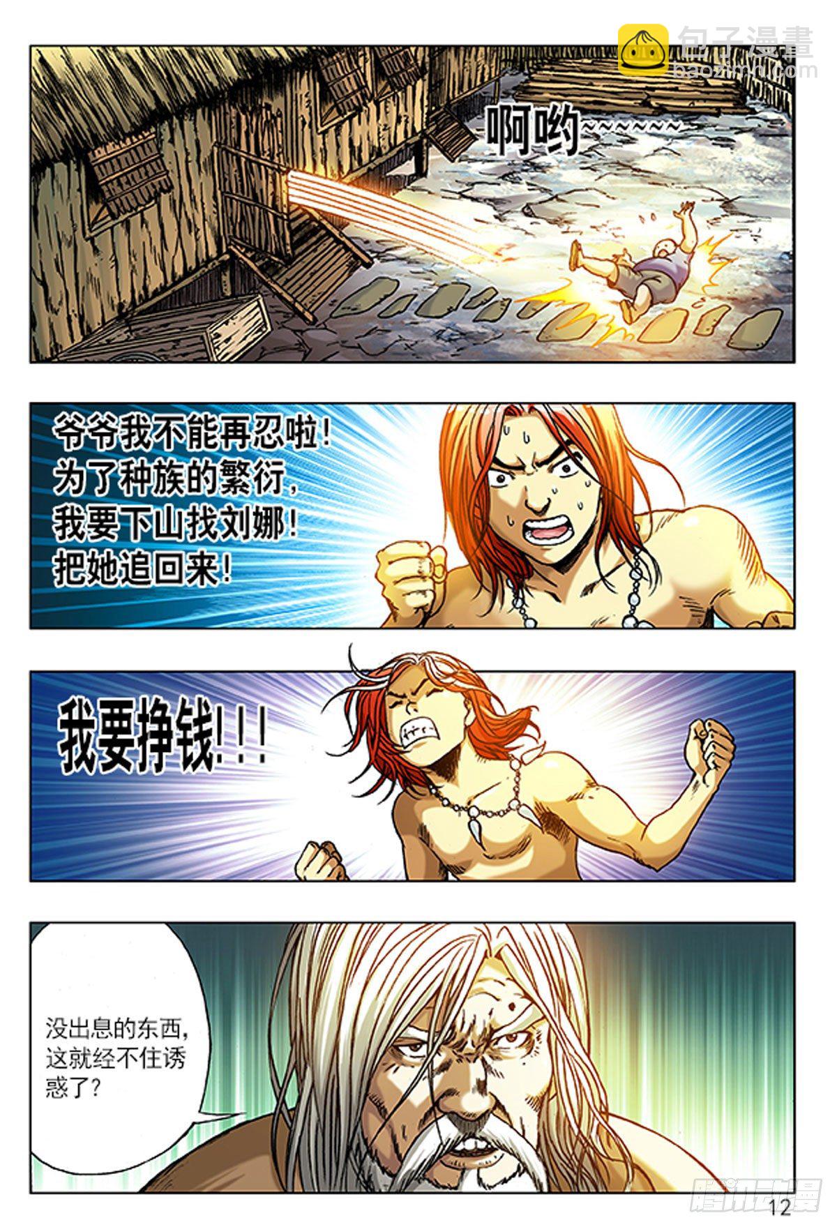 《猎行者》1原始人进城 第12页