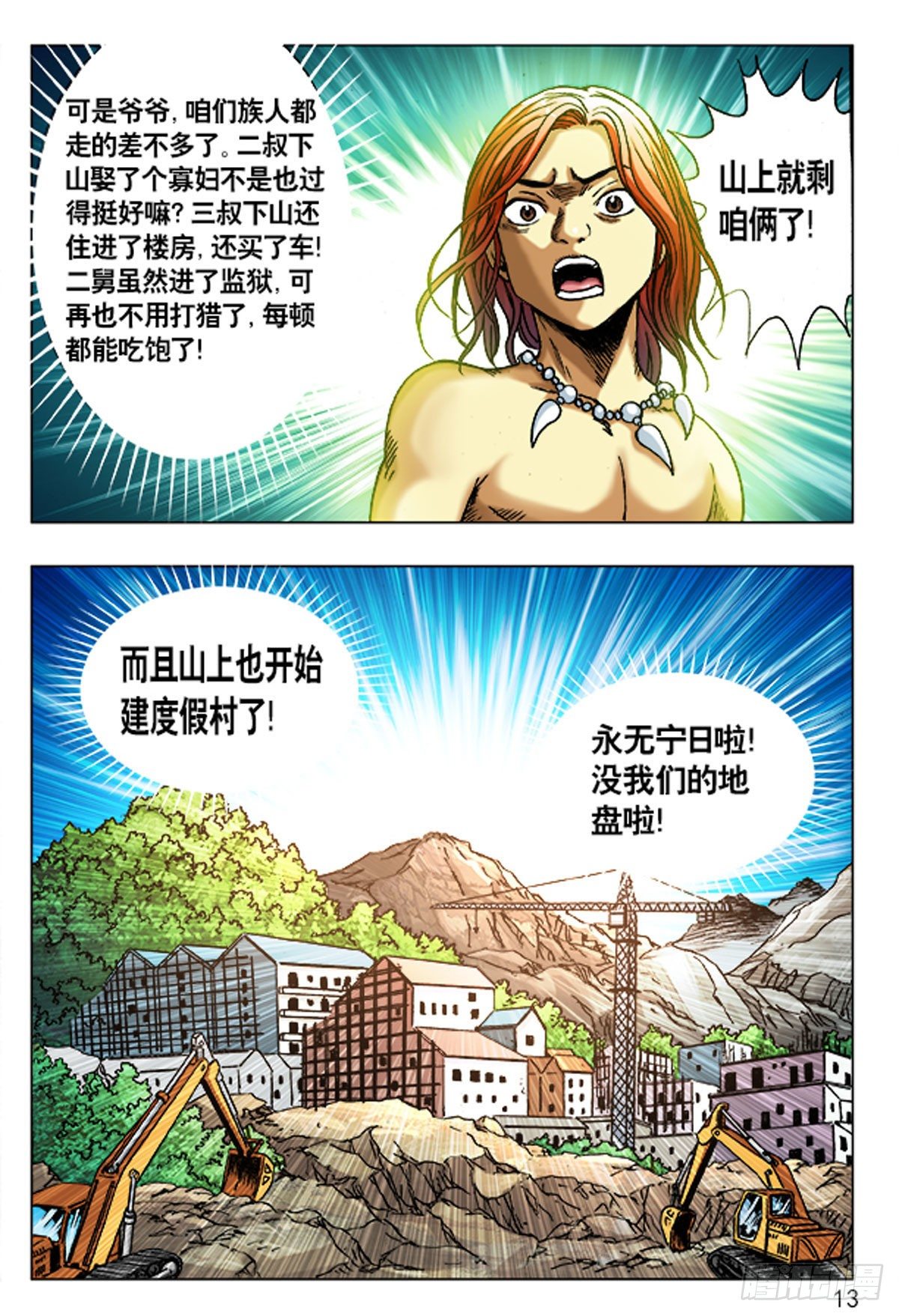 《猎行者》1原始人进城 第13页