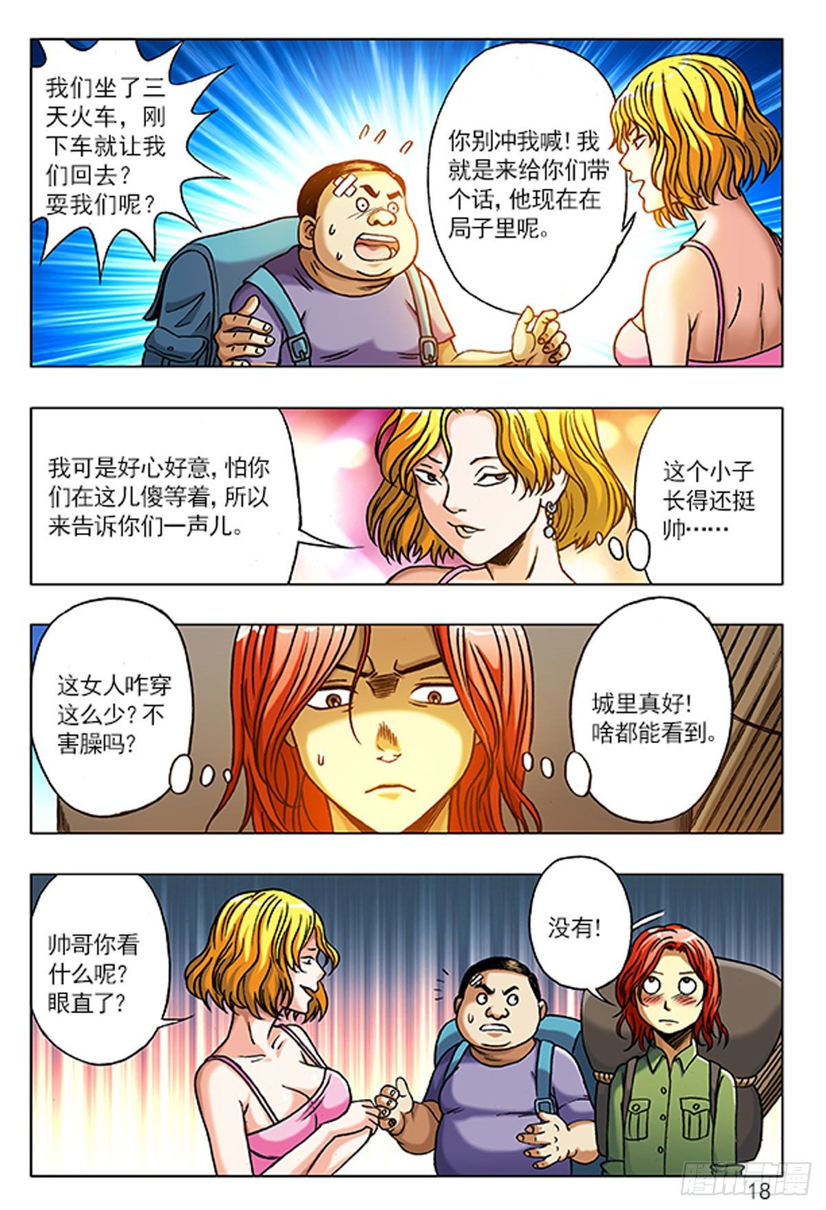 《猎行者》1原始人进城 第18页