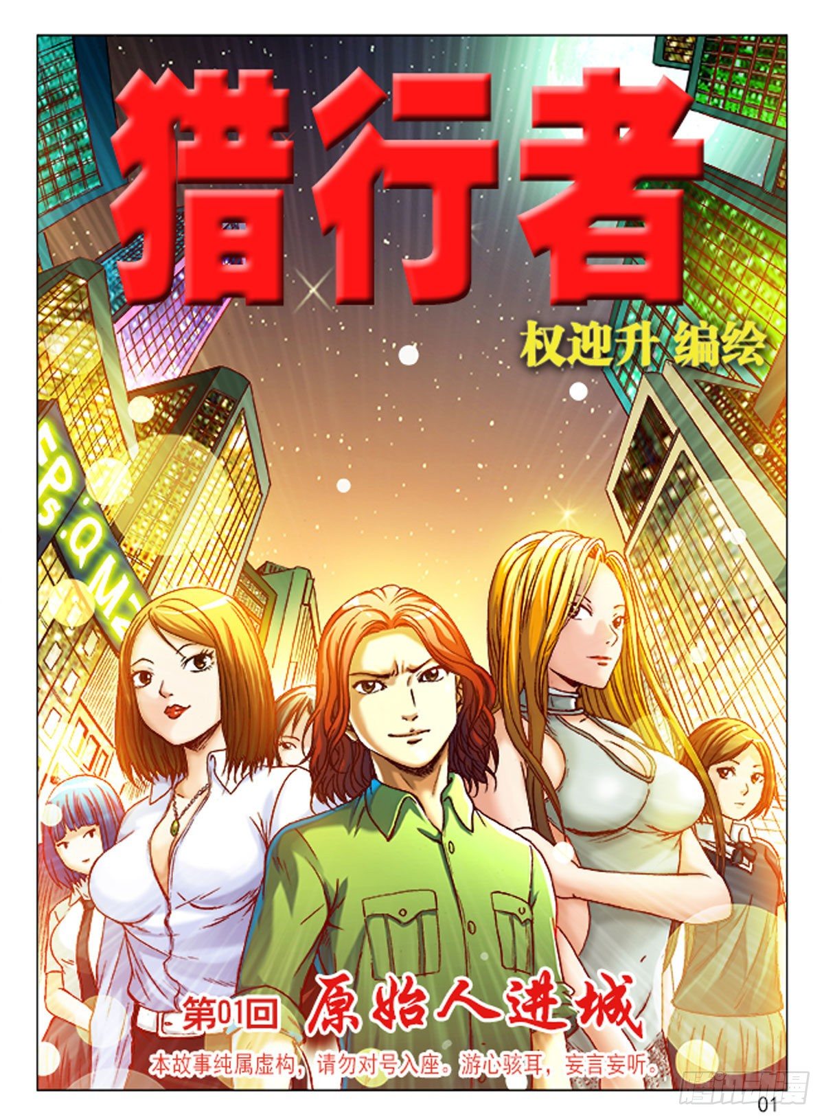 《猎行者》1原始人进城 第1页