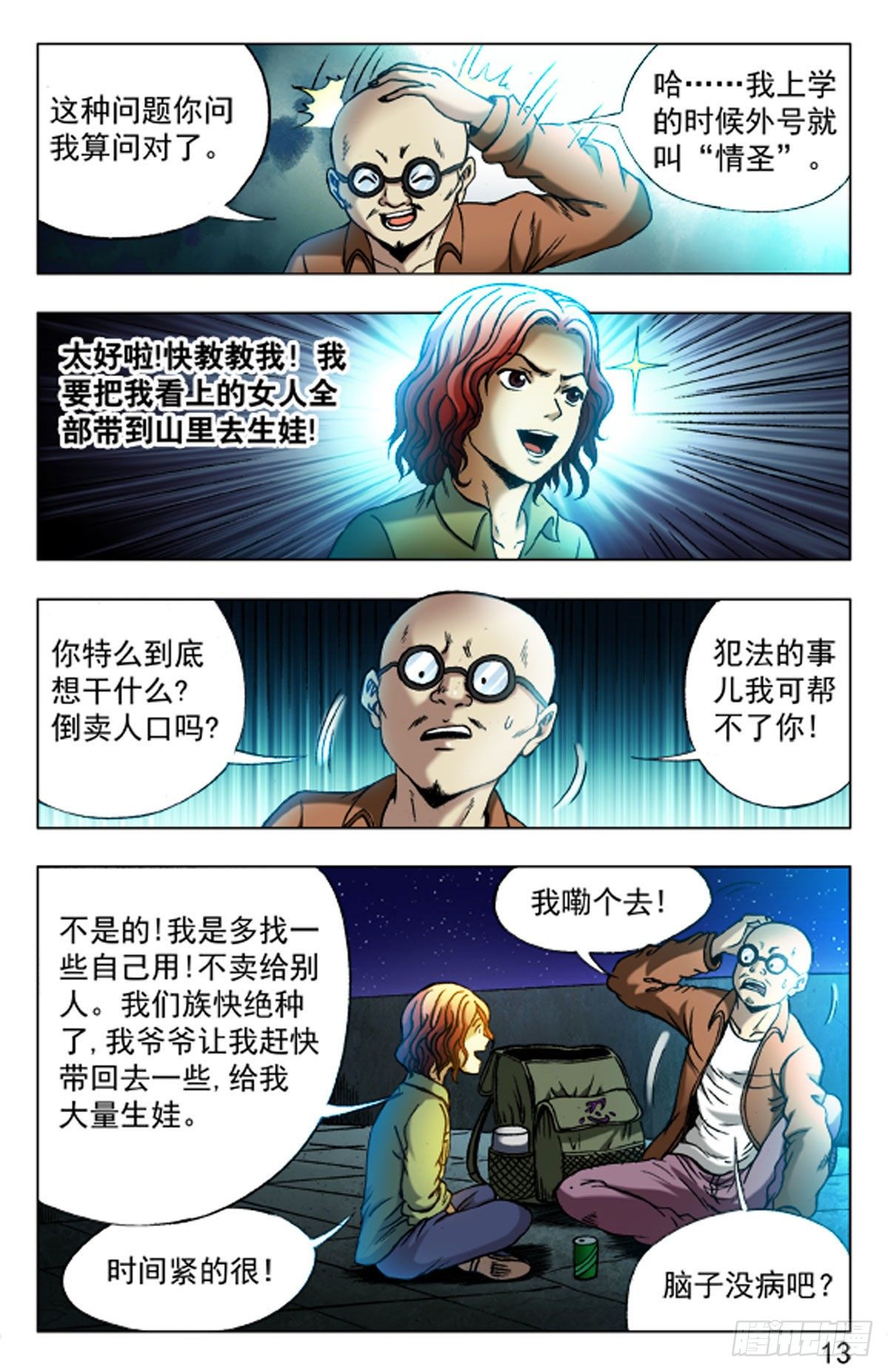 《猎行者》23 第5页