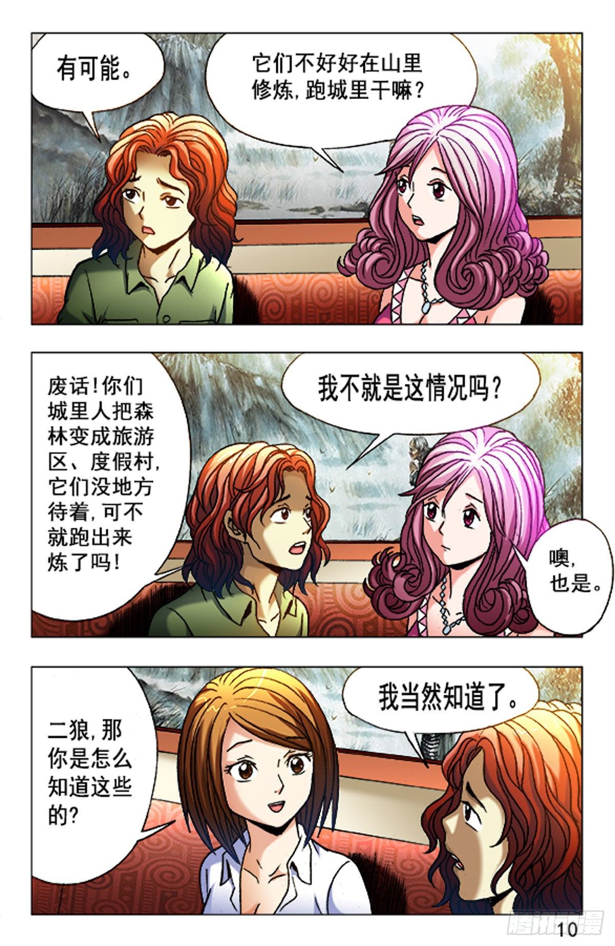 《猎行者》27 第10页