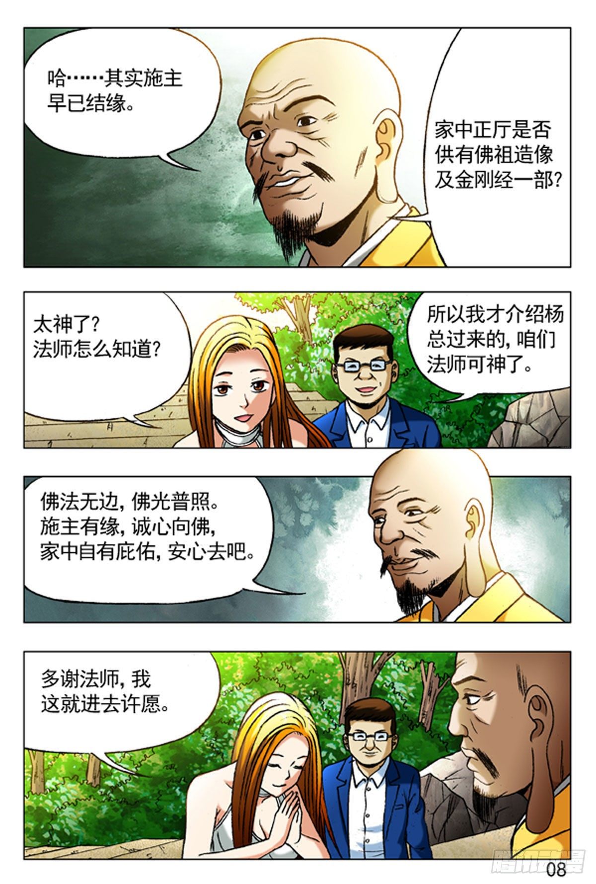 《猎行者》36 第8页