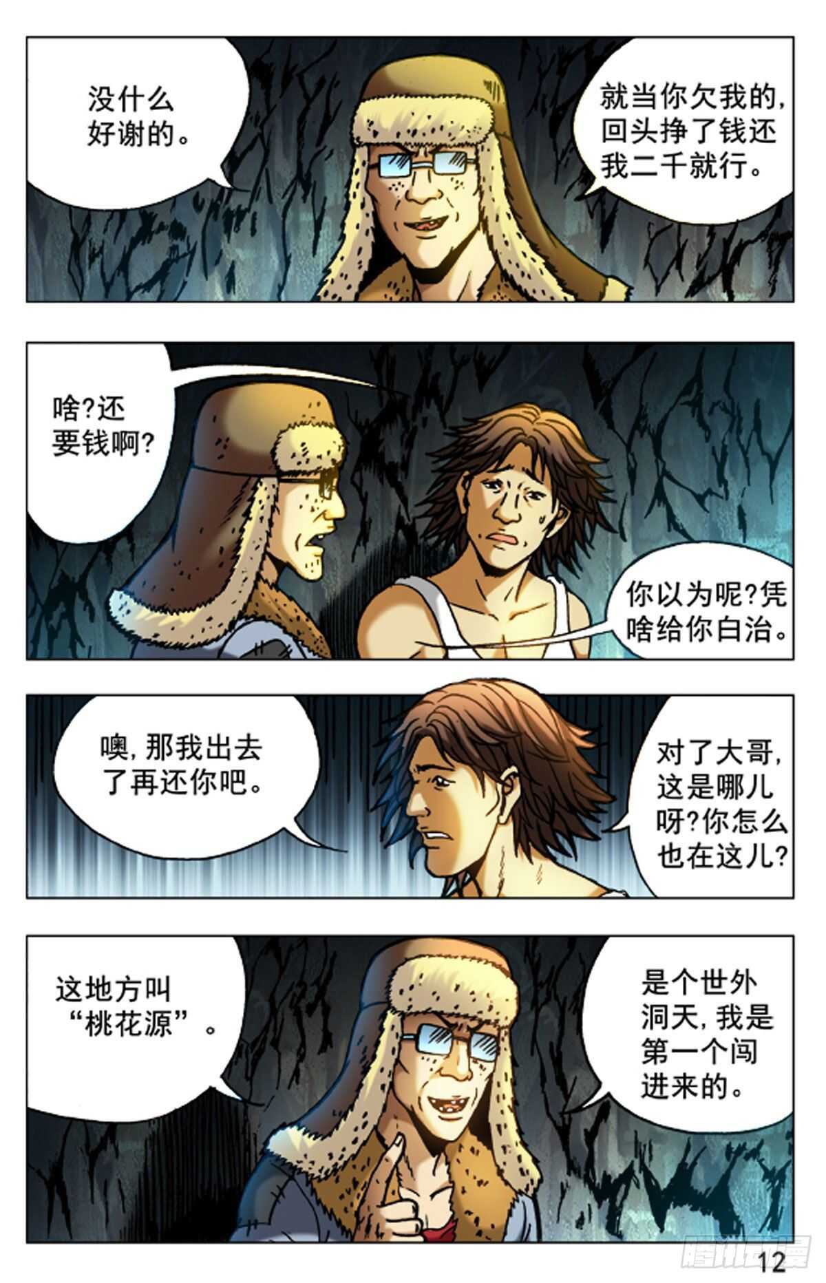 《猎行者》48 第12页