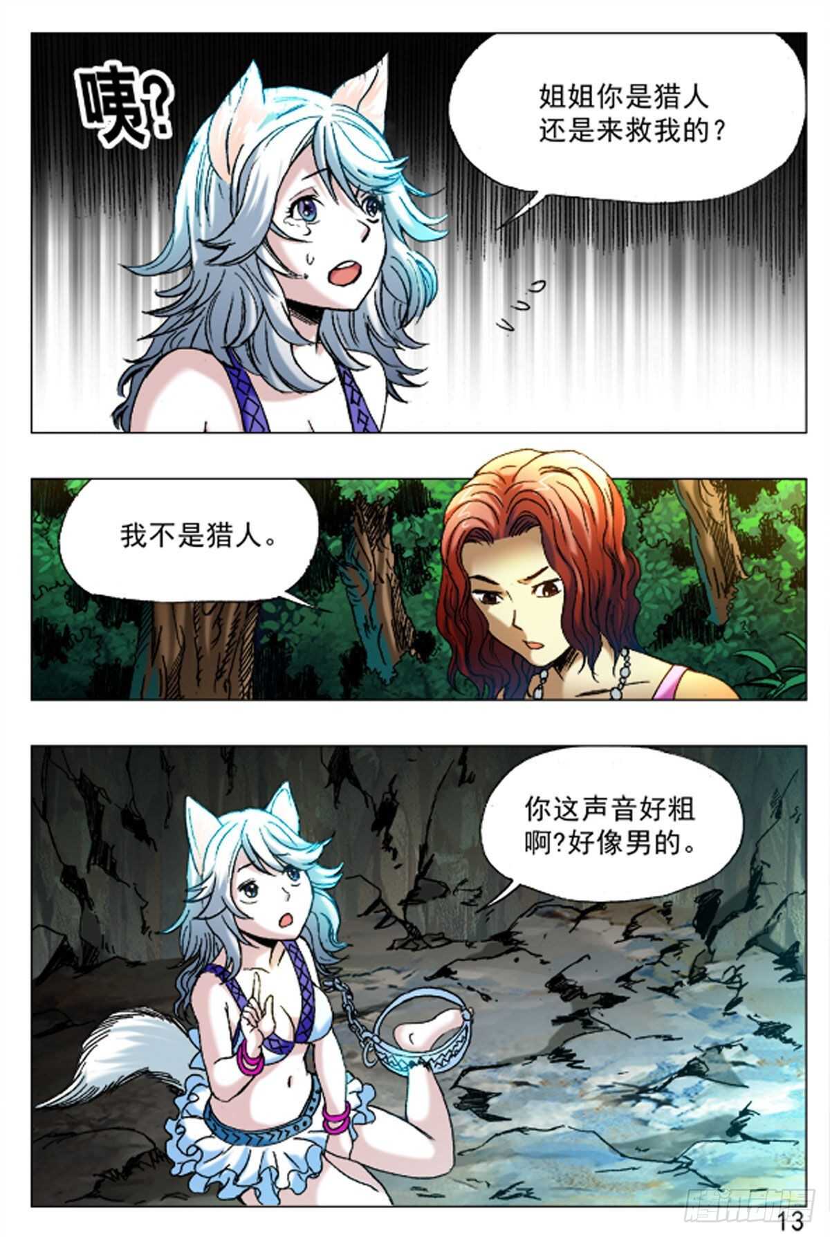 《猎行者》51 第13页