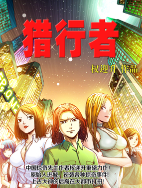《猎行者》漫画封面图 - tl漫画