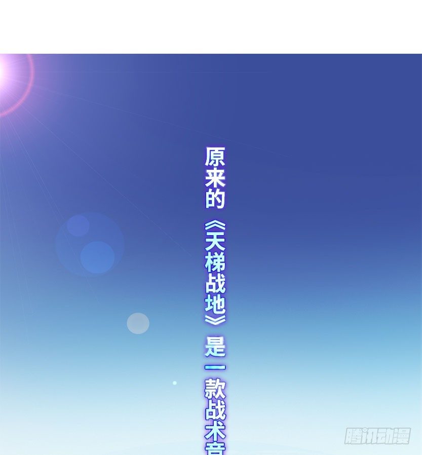 《天梯战地》落地成盒 第2页