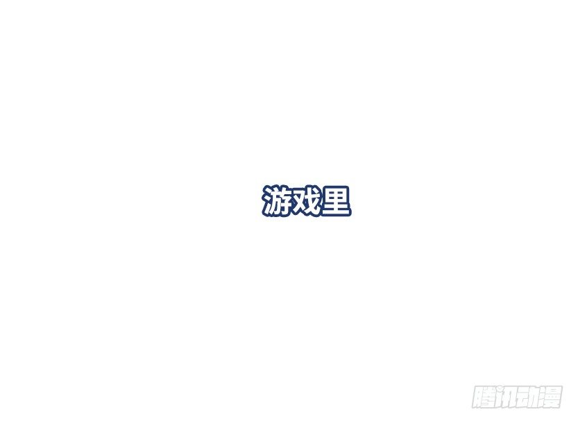 《天梯战地》兔耳一时爽 第30页