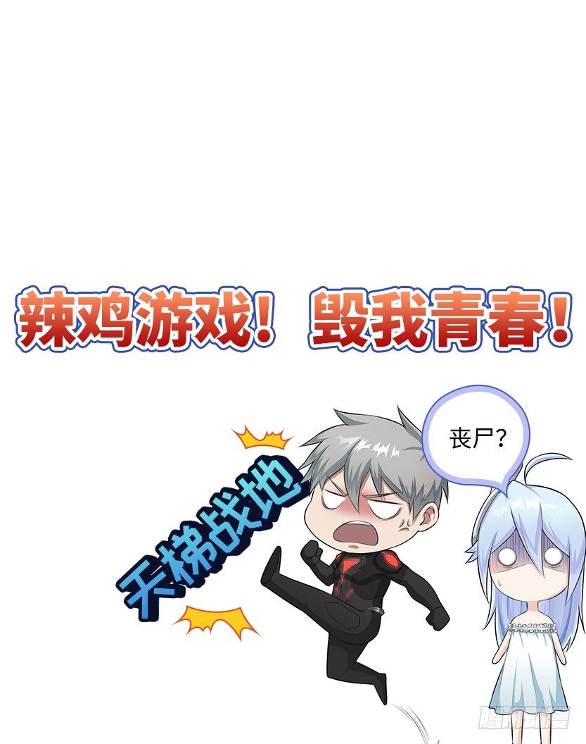 《天梯战地》小染怕丧尸？ 第21页
