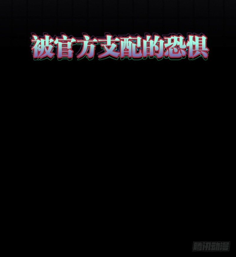 《天梯战地》被官方支配的恐惧 第21页