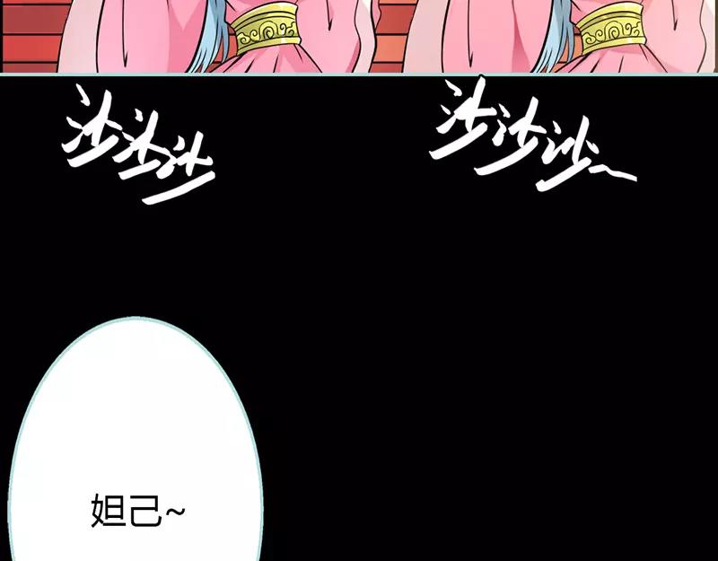 《奈何桥上谁怕谁》第31话只因她是妲己 第8页