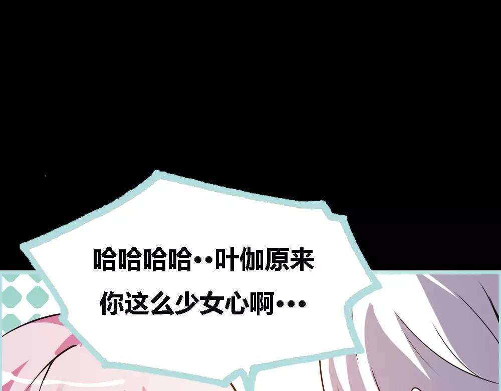 《奈何桥上谁怕谁》第45话 叶伽的少女心 第28页