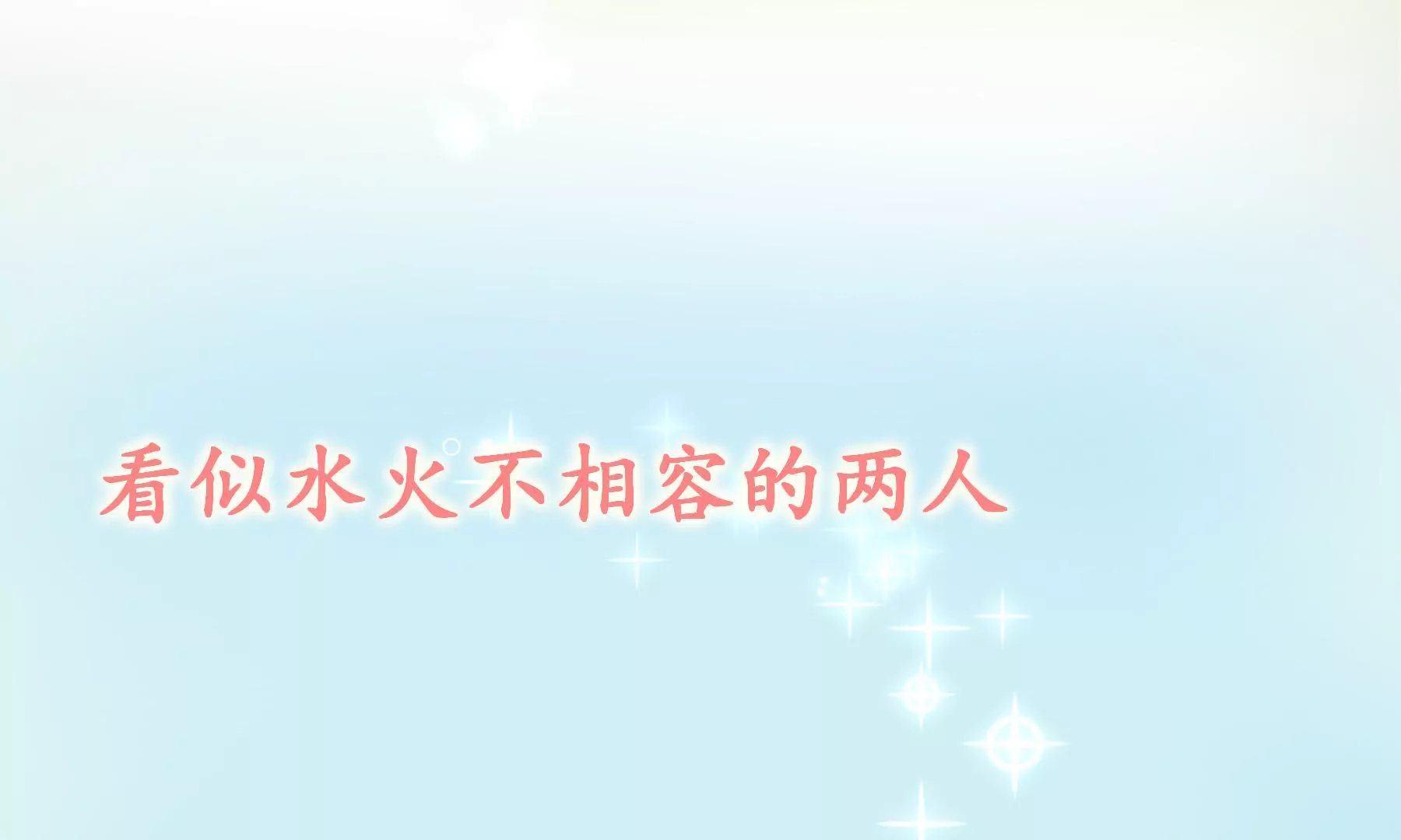 《初恋食堂》预告 第21页
